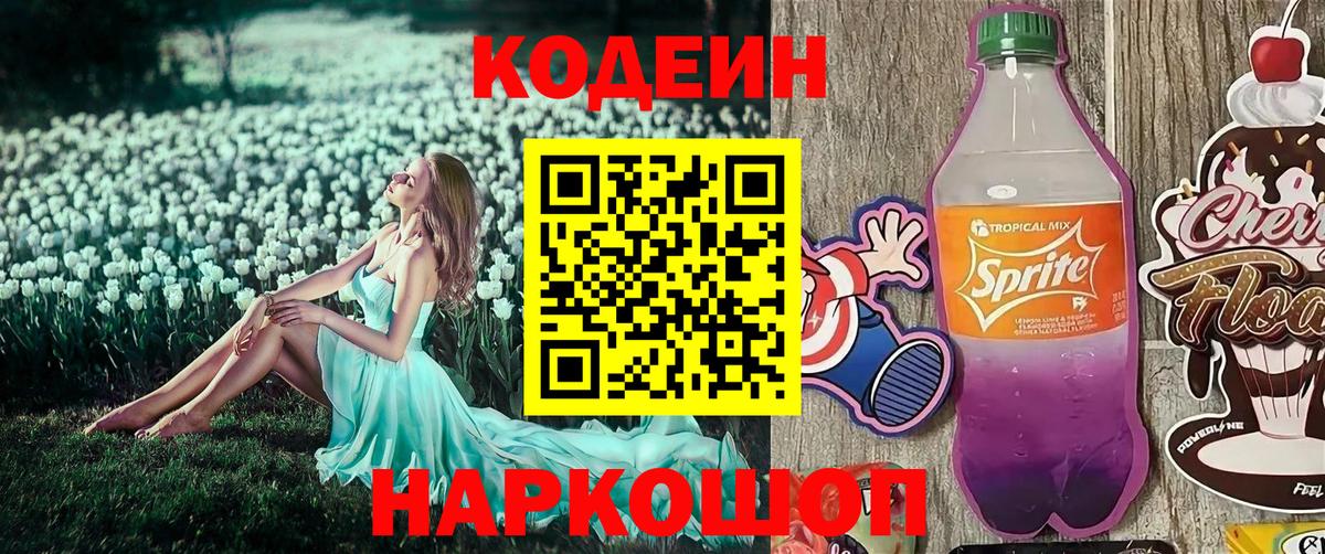 Кодеин Purple Drank Куйбышев