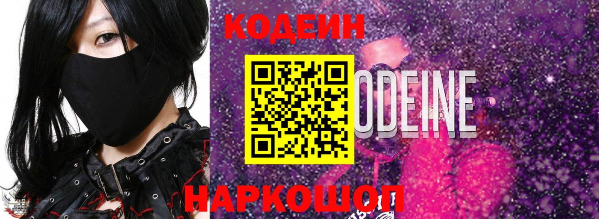 Куйбышев  Codein Purple Drank  Вход с VPN 